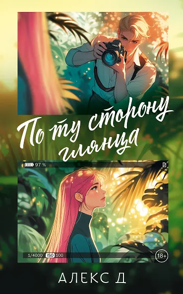 По ту сторону глянца - фото 1