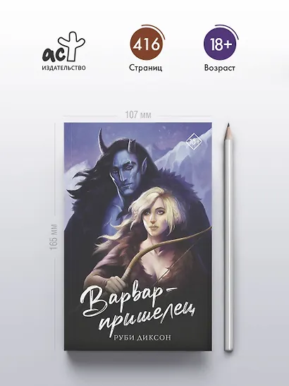 Варвар-пришелец - фото 4