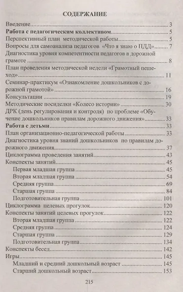 Правила дорожного движения. Система обучения дошкольников. ФГОС ДО. 2-е изд., перераб. - фото 2