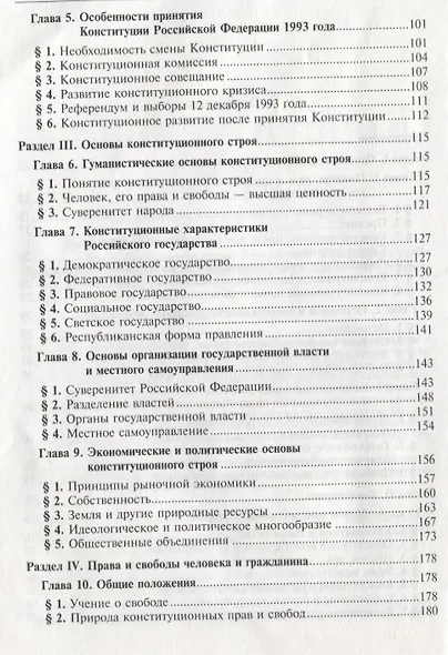 Конституционное право Российской Федерации: Учебник для вузов. 6 издание - фото 3