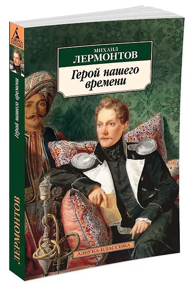 Герой нашего времени - фото 3
