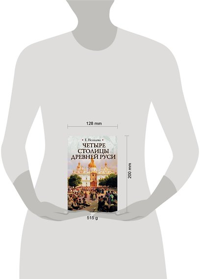 Четыре столицы Древней Руси. Старая Ладога, Новгород, Киев, Владимир. Легенды и памятники - фото 3