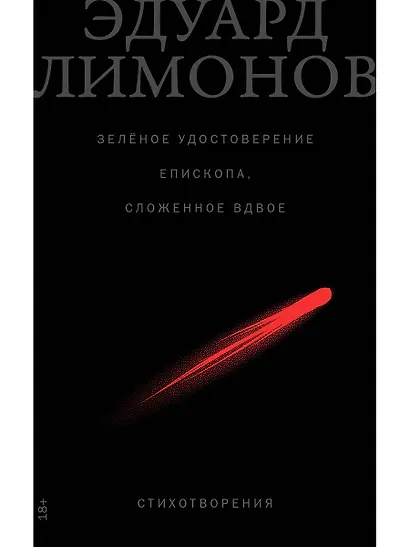 Зеленое удостоверение епископа, сложенное вдвое: Стихотворения - фото 1