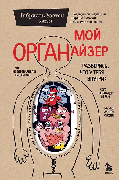 Мой ОРГАНайзер. Разберись, что у тебя внутри: на что злится сердце, кого ненавидят нервы и что не переваривает кишечник - фото 1