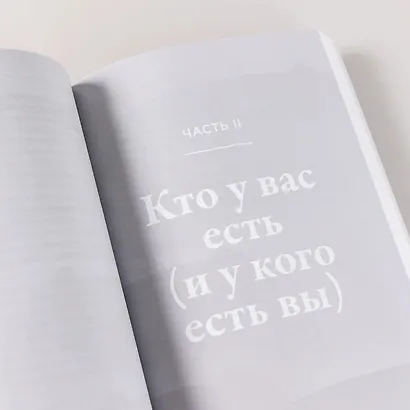 Ты как, только честно? Прислушайся к себе и начни жить по-настоящему - фото 8