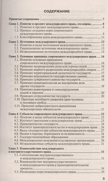Международное право: учебное пособие для прикладного бакалавриата. 3 -е изд., испр. и доп. - фото 2