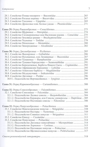 Систематика и родственные связи современных птиц (неворобьиные) - фото 6