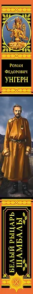 Роман Федорович Унгерн фон Штернберг. Белый рыцарь Шамбалы - фото 4