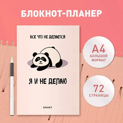 Планер недат. А4 36л "Все, что не делается - я и не делаю" скоба, вертик. - фото 3