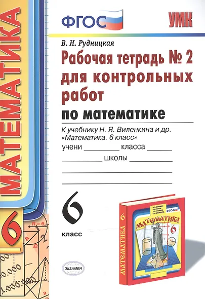 Математика. 6 класс. Рабочая тетрадь №2 для контрольных работ к учебнику Н.Я. Виленкина и др. "Математика. 6 класс" - фото 2