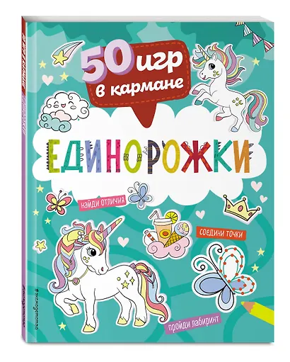 50 игр в кармане. Единорожки - фото 3