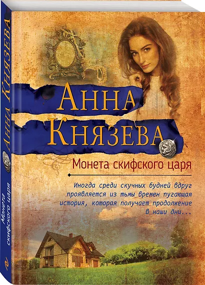 Монета скифского царя - фото 3