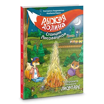 Рыжая долина. Станция Лисавецкая - фото 3