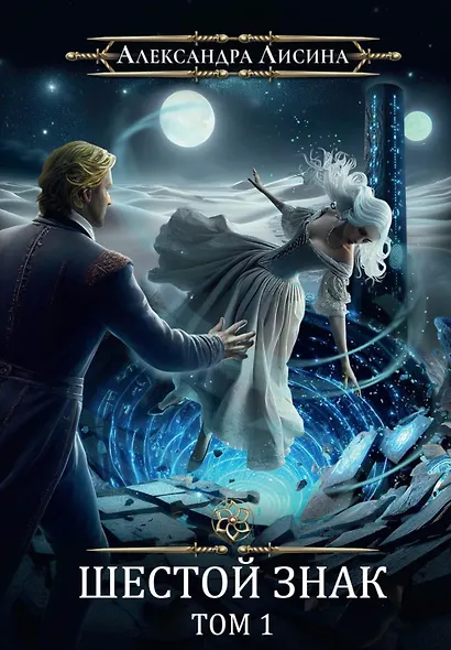 Игрок-12. Шестой знак. Том 1 - фото 1