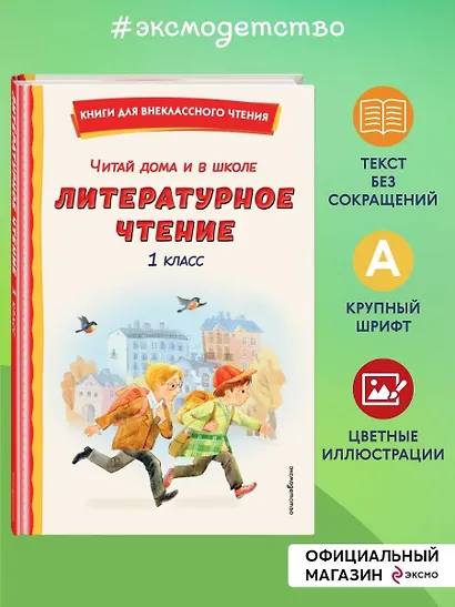 Читай дома и в школе. Литературное чтение. 1 класс (с ил.) - фото 4