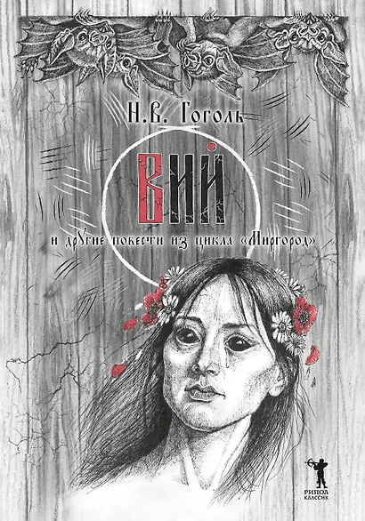 Вий и другие повести из цикла "Миргород" - фото 2