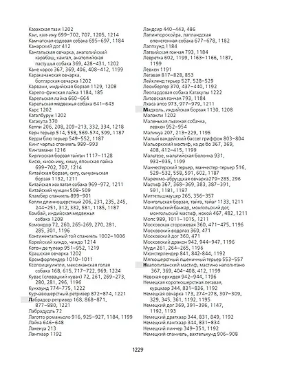 Породы собак Энциклопедия (первая обложка с борзой) - фото 13