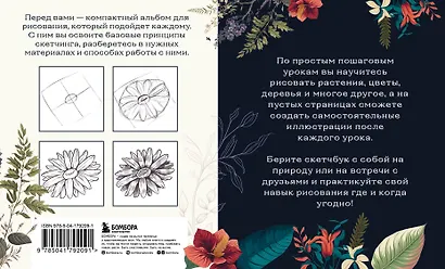 Скетчбук по ботанической иллюстрации. Простые пошаговые уроки по рисованию цветов и растений - фото 2