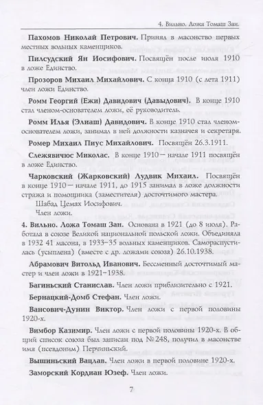 Российские масоны. 1721–2019. Биографический словарь. Век XX. Том IV - фото 4