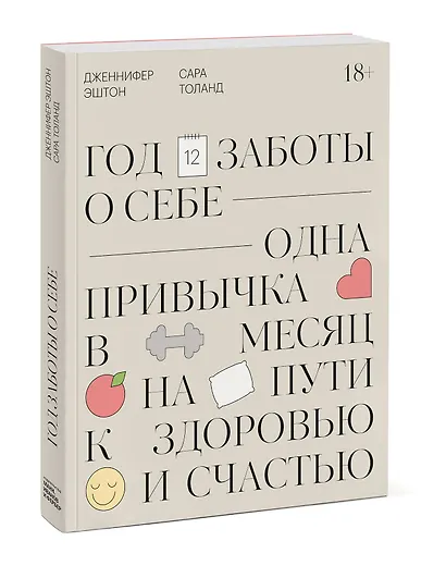 Год заботы о себе. Одна привычка в месяц на пути к здоровью и счастью - фото 3