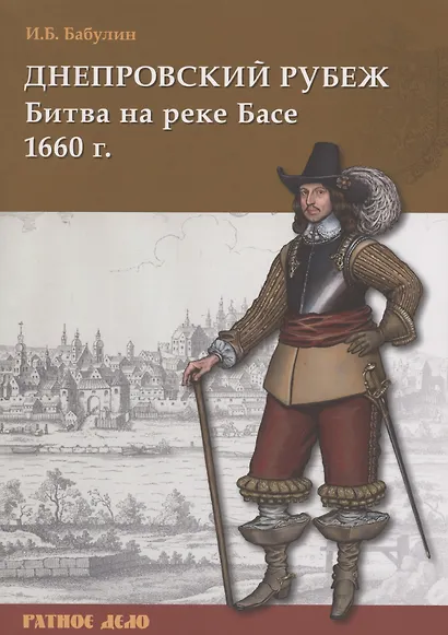 Днепровский рубеж. Битва на реке Басе 1660 г. - фото 1