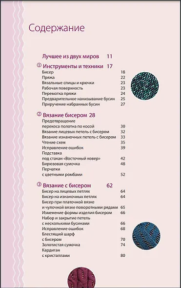 Петельки & Бусины. Идеальный справочник по техникам вязания на спицах с декоративными материалами - фото 5