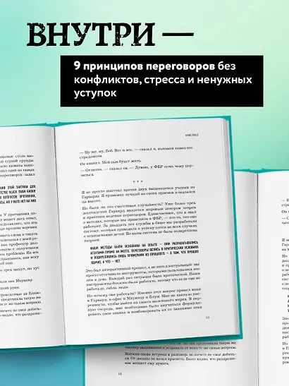 Договориться не проблема. Как добиваться своего без конфликтов и ненужных уступок - фото 6