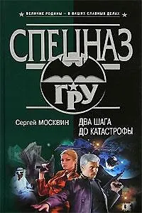 Два шага до катастрофы - фото 1