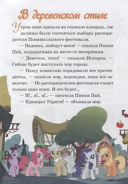 В деревенском стиле. Флаттер-мышь. Мой маленький пони. Нескучные истории - фото 2