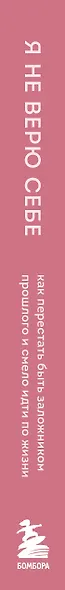 Я не верю себе. Как перестать быть заложником прошлого и смело идти по жизни - фото 10