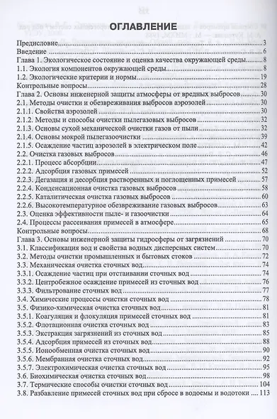 Основы инженерной экологии. Краткий курс. Учебное пособие для СПО - фото 2
