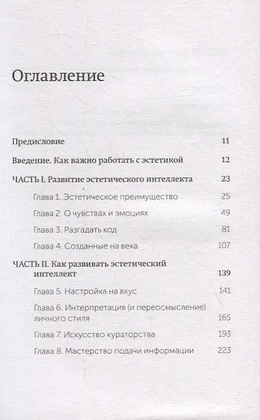 Эстетический интеллект. Как его развивать и использовать в бизнесе и жизни. Покетбук - фото 4