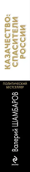 Казачество: спасители России - фото 4