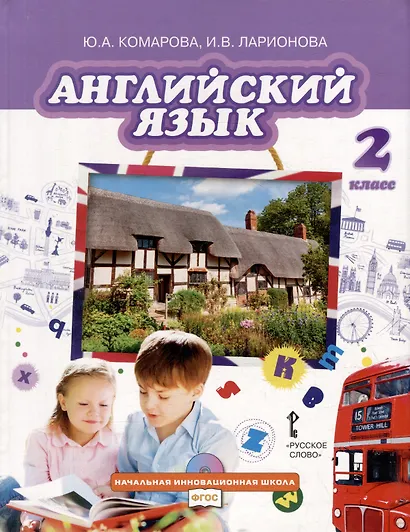 Английский язык: учебник для 2-го класса общеобразовательных организаций - фото 1