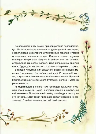 Сказки озера Байкал - фото 6