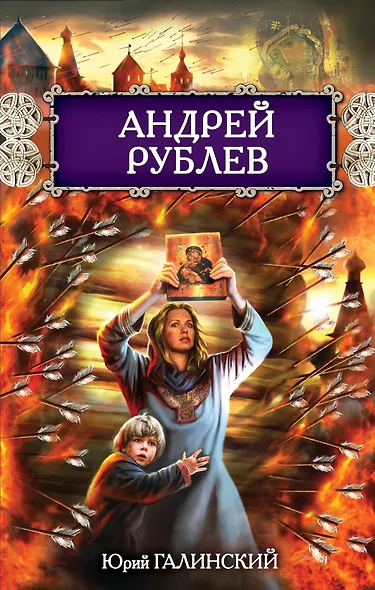 Андрей Рублев - фото 1