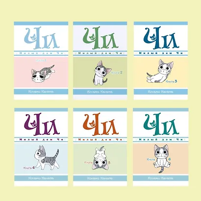 Милый дом Чи. Том 6 (Chi's Sweet Home). Манга - фото 9
