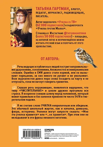 Слово не воробей. Разбираем ошибки устной речи - фото 2