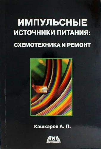 Импульсные источники питания. Схемотехника и ремонт - фото 1