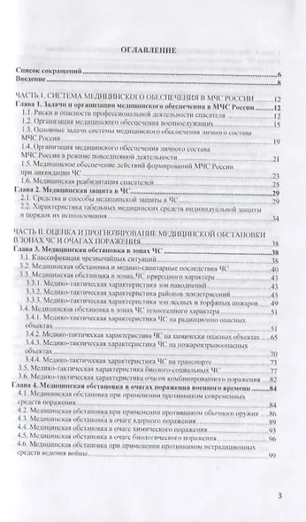 Медицинское обеспечение ликвидации чрезвычайных ситуаций. Учебник - фото 2
