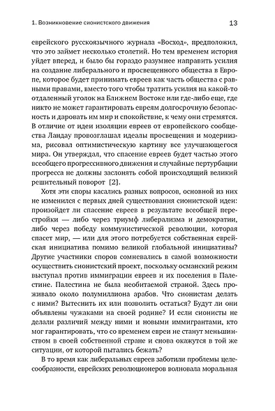 История Израиля: От истоков сионистского движения до интифады начала XXI века - фото 12