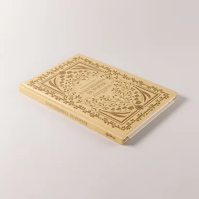 Бабушкина история. Дневник воспоминаний и размышлений для моей семьи - фото 9