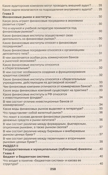 Финансы в вопросах и ответах: учебное пособие - фото 4