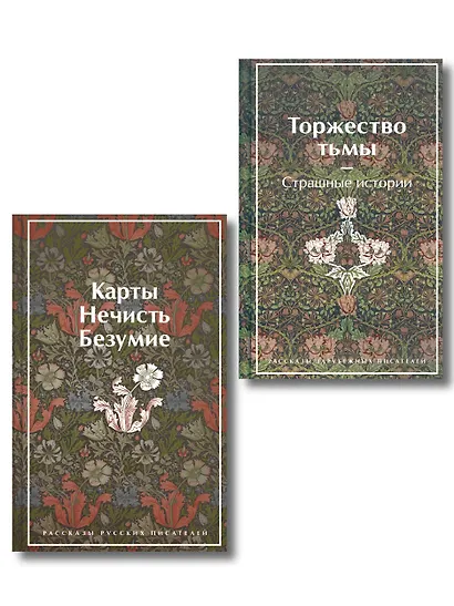 Набор "Русская и зарубежная мистика (комплект из 2 книг: Карты. Нечисть. Безумие и Торжество тьмы. Страшные истории) - фото 1