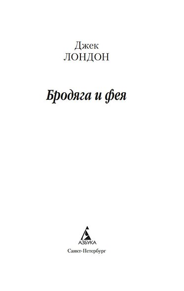 Бродяга и фея - фото 8