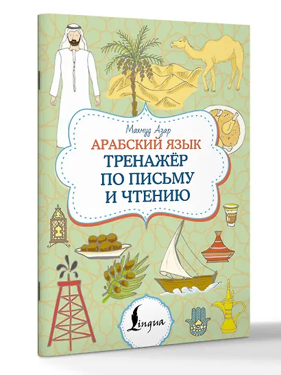 Арабский язык. Тренажер по письму и чтению - фото 3