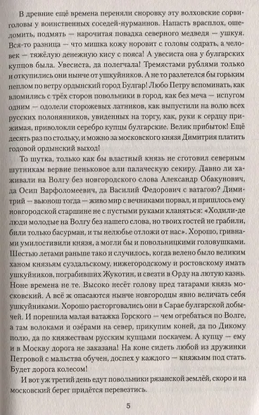 Ушкуйники князя Дмитрия - фото 7