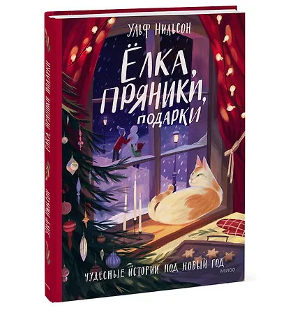 Ёлка, пряники, подарки. Чудесные истории под Новый год - фото 3