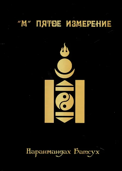 "М" Пятое измерение - фото 1
