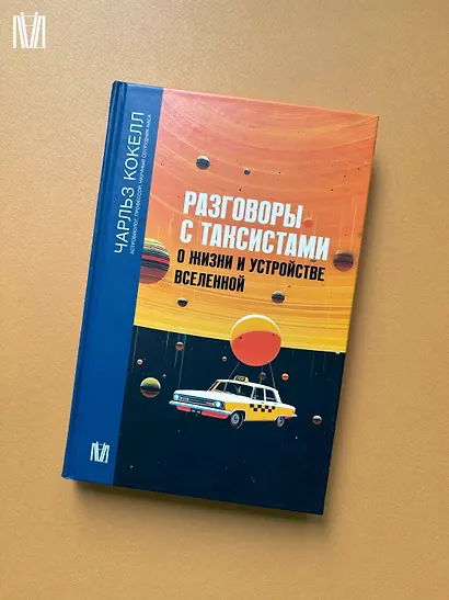 Разговоры с таксистами о жизни и устройстве Вселенной - фото 12